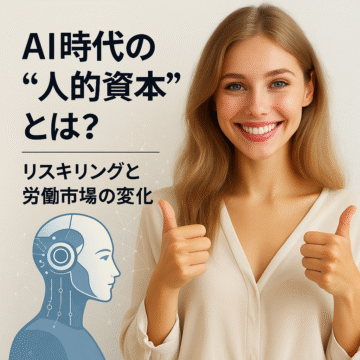 🧠 AI時代の“人的資本”とは?リスキリングと労働市場の変化 | 広い世界を見る (世界情勢調べ、投資実践記)